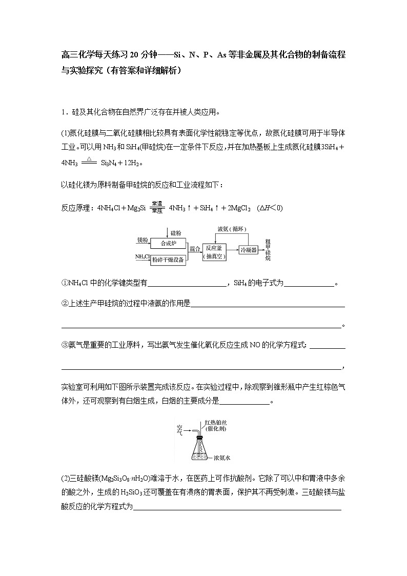 2022届高三化学每天练习20分钟——Si、N、P、As等非金属及其化合物的制备流程与实验探究第1页