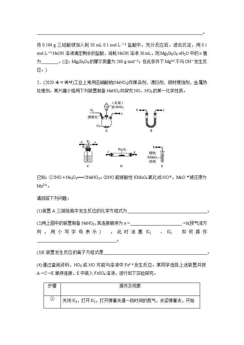 2022届高三化学每天练习20分钟——Si、N、P、As等非金属及其化合物的制备流程与实验探究第2页