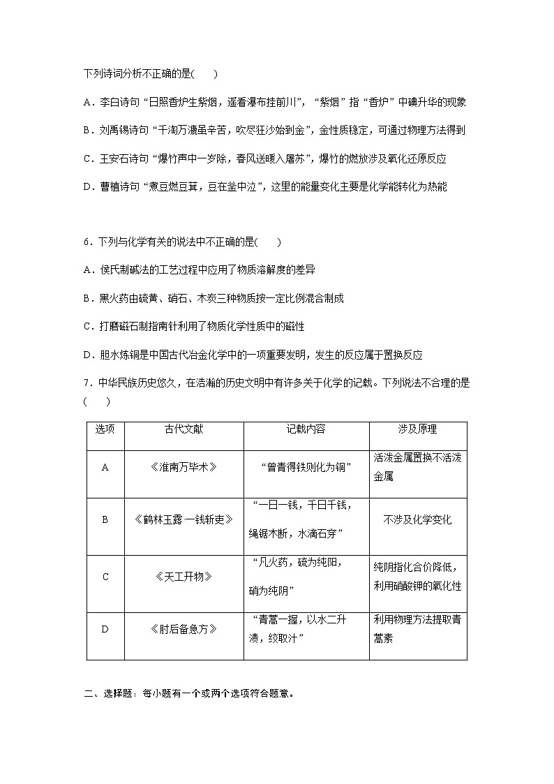 2022届高三化学每天练习20分钟——传统文化与物质性质、转化第2页