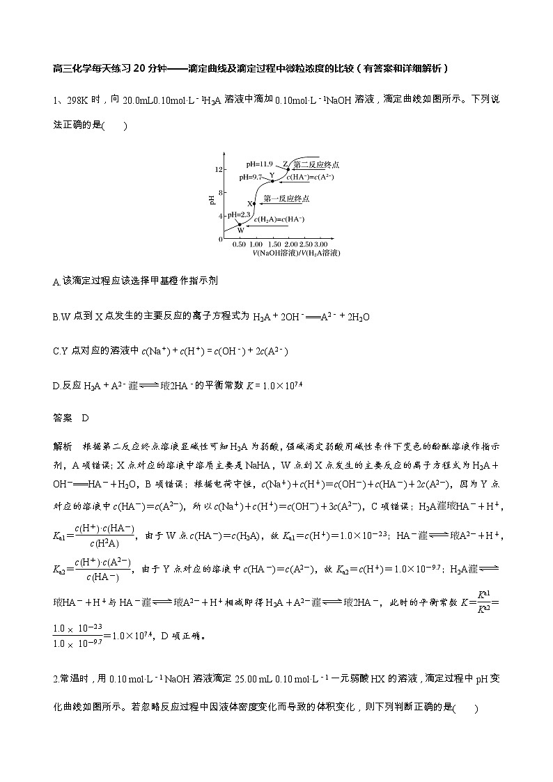 2022届高三化学每天练习20分钟——滴定曲线及滴定过程中微粒浓度的比较第1页