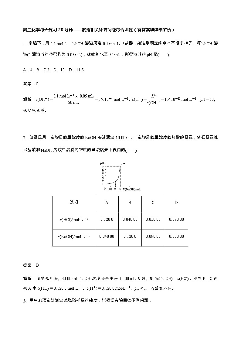 2022届高三化学每天练习20分钟——滴定相关计算问题综合训练第1页