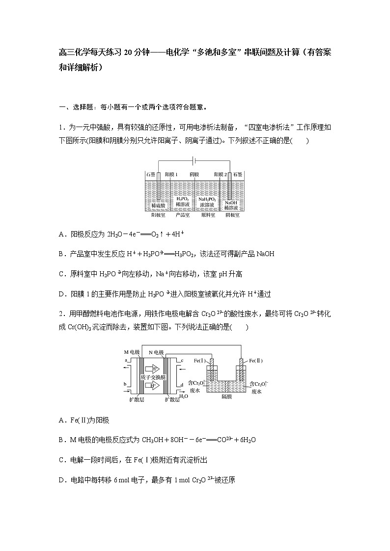 2022届高三化学每天练习20分钟——电化学“多池和多室”串联问题及计算01