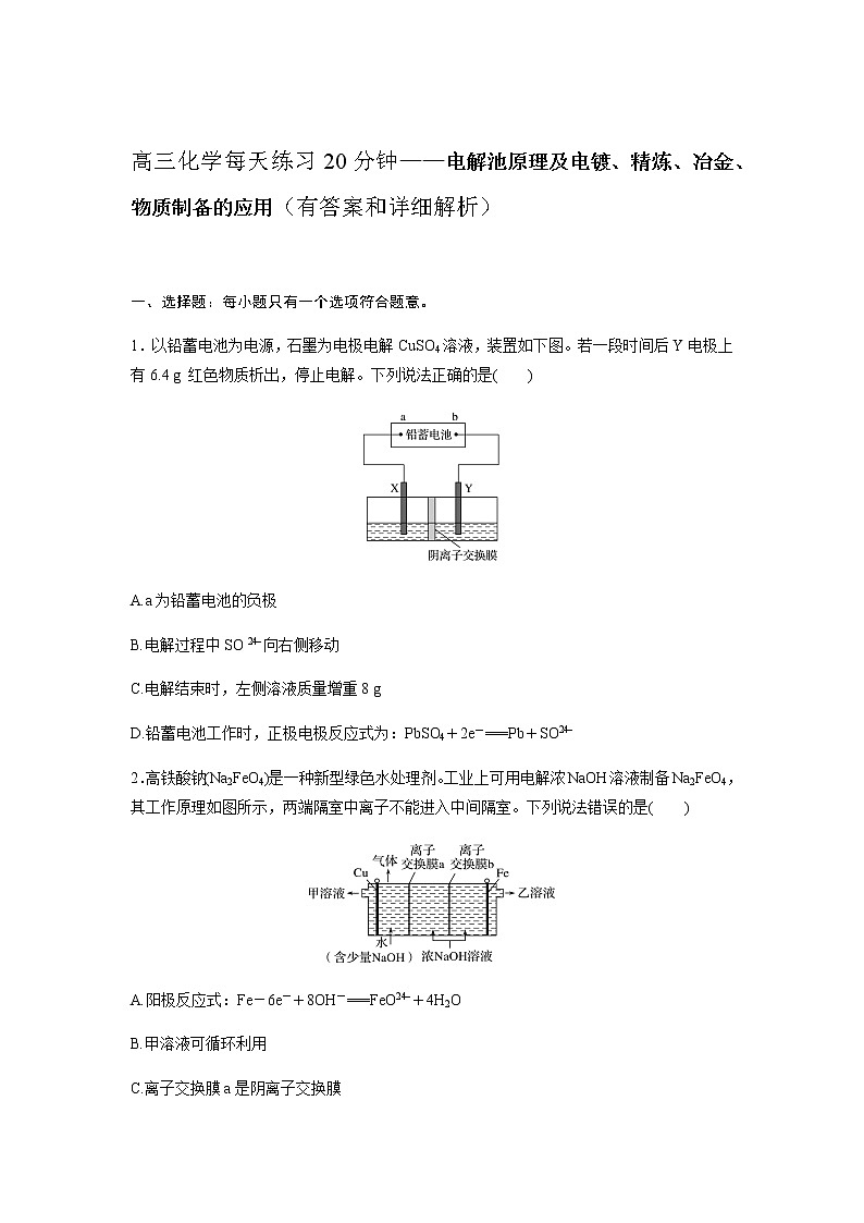 2022届高三化学每天练习20分钟——电解池原理及电镀、精炼、冶金、物质制备的应用第1页