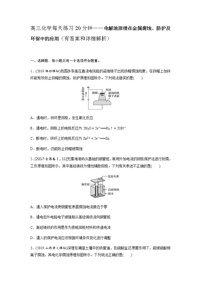 2022届高三化学每天练习20分钟——电解池原理在金属腐蚀、防护及环保中的应用01