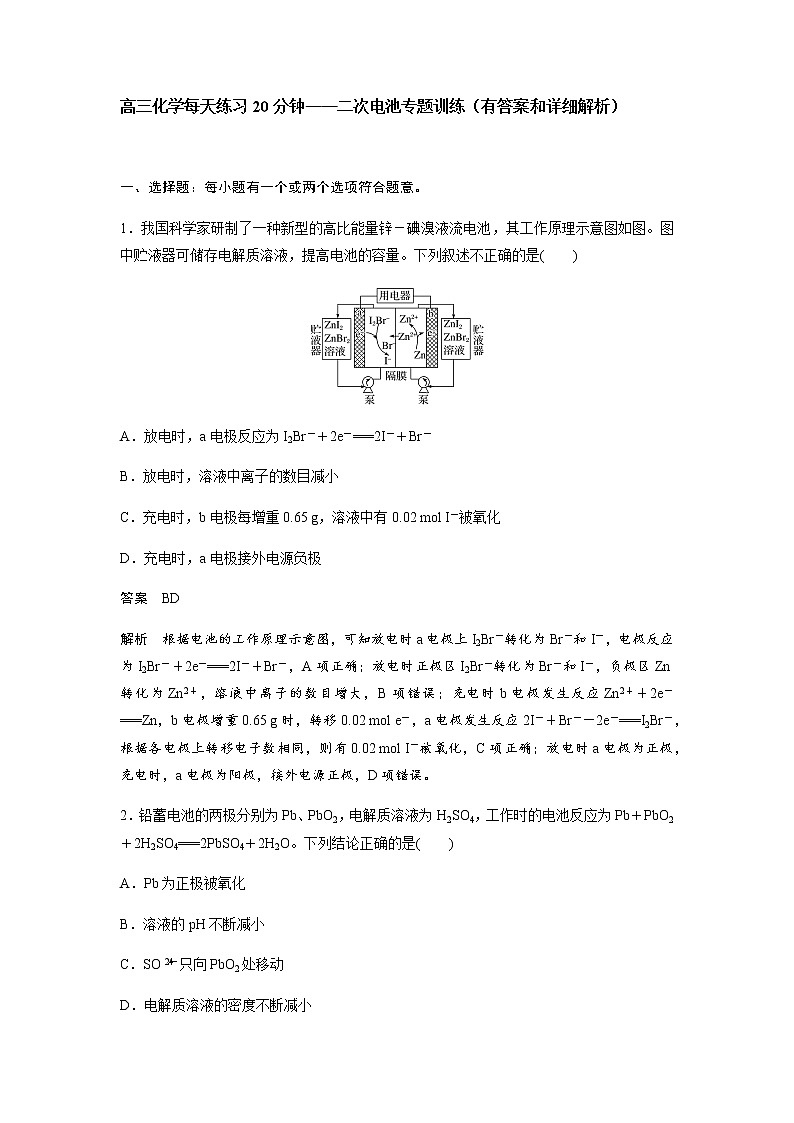 2022届高三化学每天练习20分钟——二次电池专题训练第1页
