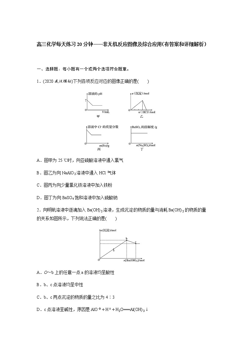 2022届高三化学每天练习20分钟——非无机反应图像及综合应用第1页