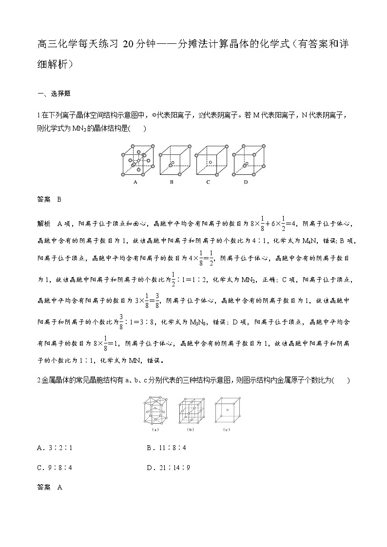 2022届高三化学每天练习20分钟——分摊法计算晶体的化学式第1页