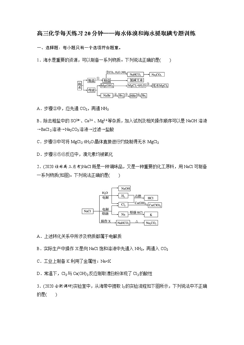 2022届高三化学每天练习20分钟——海水体溴和海水提取碘专题训练01