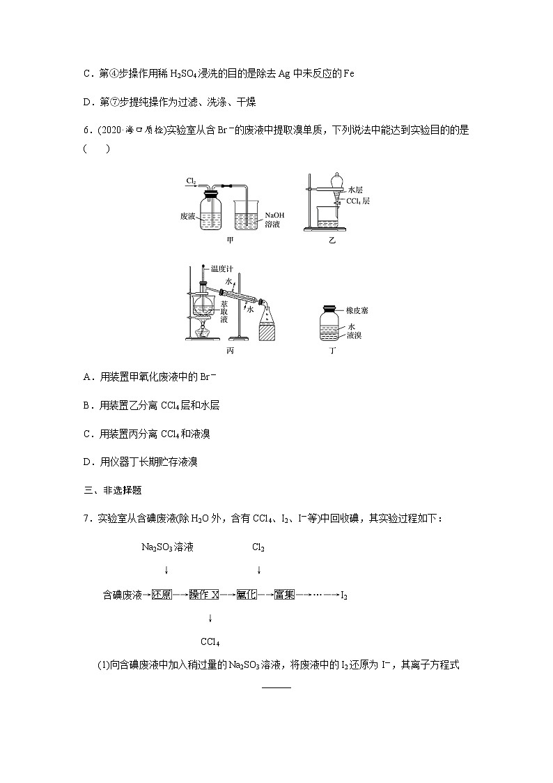 2022届高三化学每天练习20分钟——海水体溴和海水提取碘专题训练03