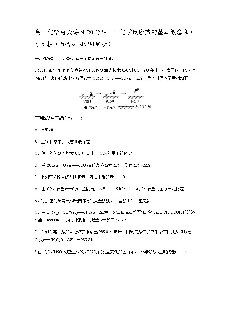 2022届高三化学每天练习20分钟——化学反应热的基本概念和大小比较第1页