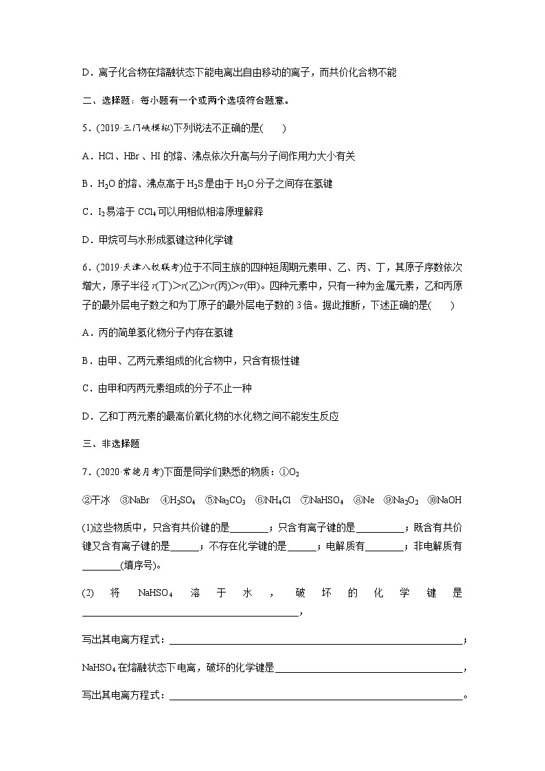 2022届高三化学每天练习20分钟——化学键、分子间作用力与物质类别及性质判断02