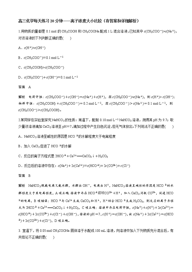 2022届高三化学每天练习20分钟——离子浓度大小比较（有答案和详细解析）01