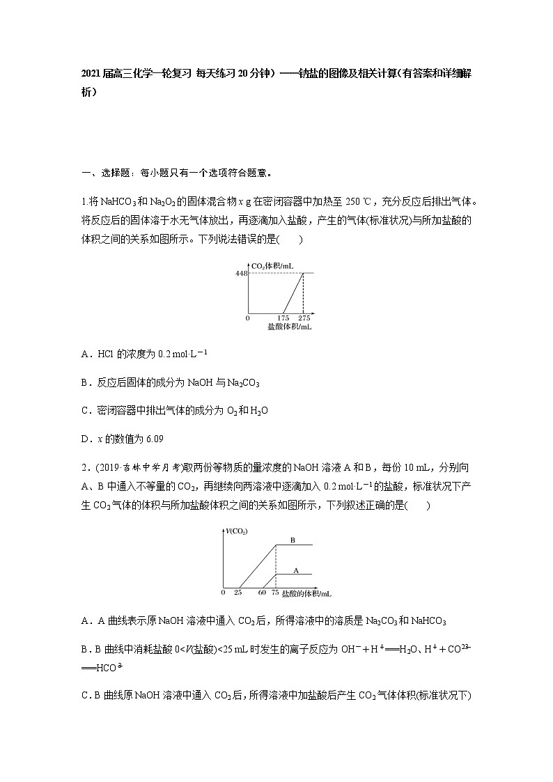 2022届高三化学每天练习20分钟——钠盐的图像及相关计算01