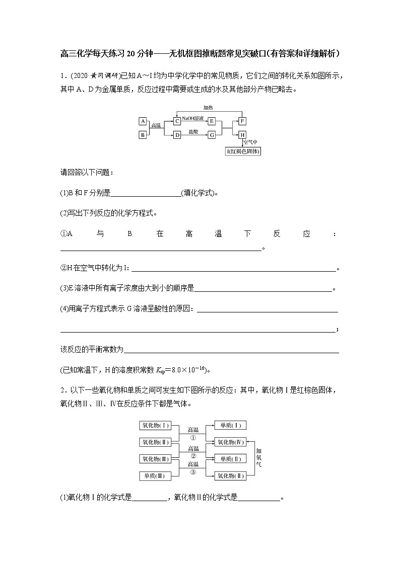 2022届高三化学每天练习20分钟——无机框图推断题常见突破口01