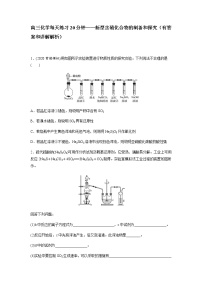 2022届高三化学每天练习20分钟——新型含硫化合物的制备和探究（有答案和详细解析）