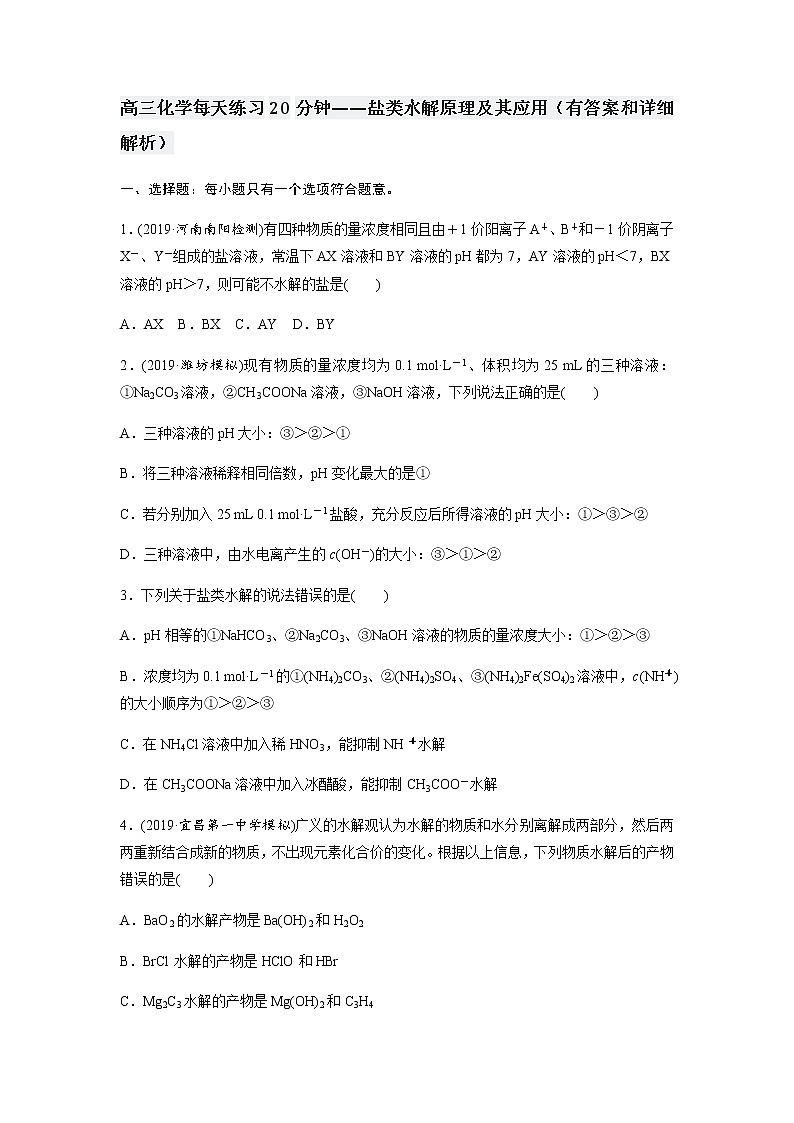 2022届高三化学每天练习20分钟——盐类水解原理及其应用（有答案和详细解析）第1页
