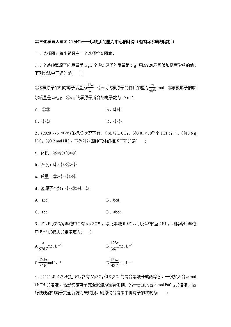2022届高三化学每天练习20分钟——以物质的量为中心的计算（有答案和详细解析）第1页