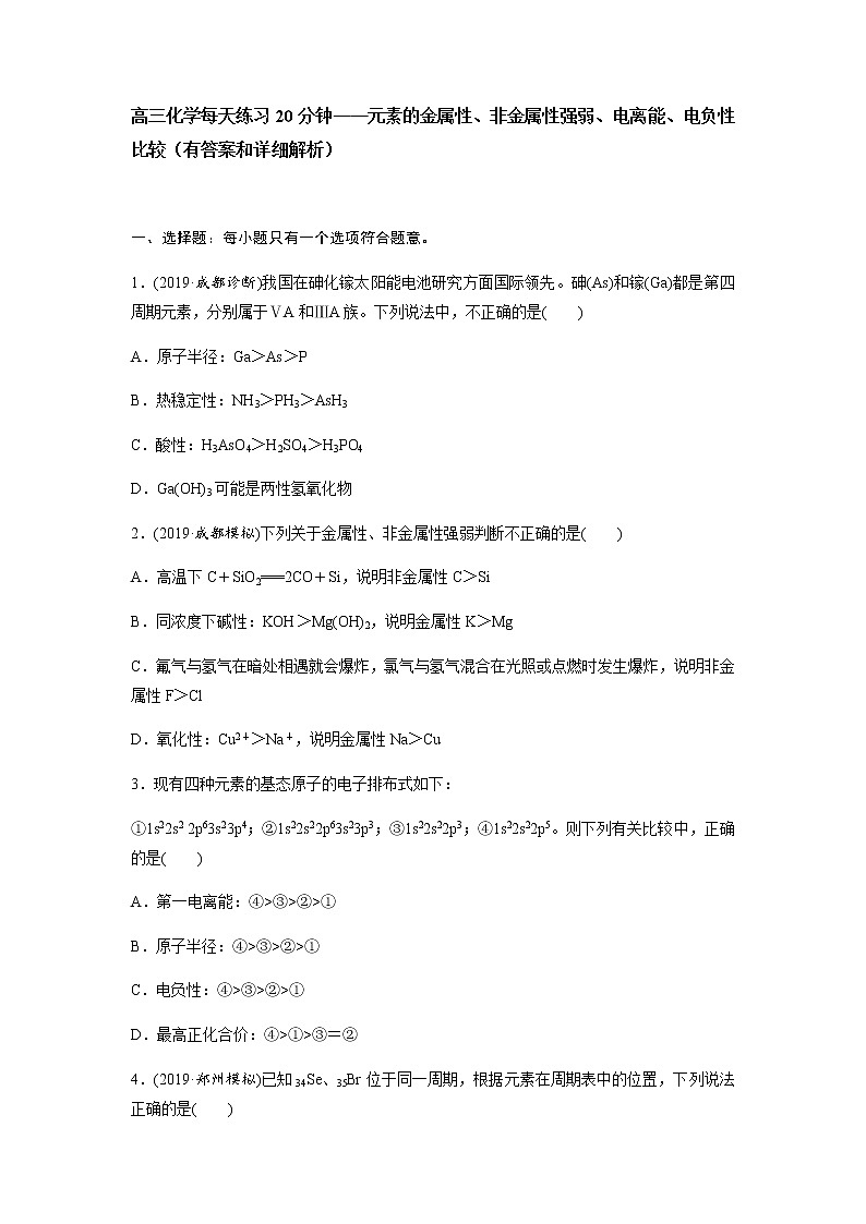 2022届高三化学每天练习20分钟——元素的金属性、非金属性强弱、电离能、电负性比较第1页