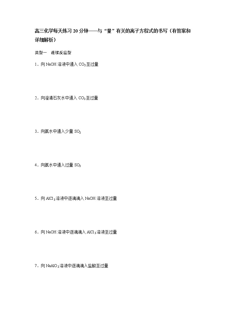 2022届高三化学每天练习20分钟——与“量”有关的离子方程式的书写第1页