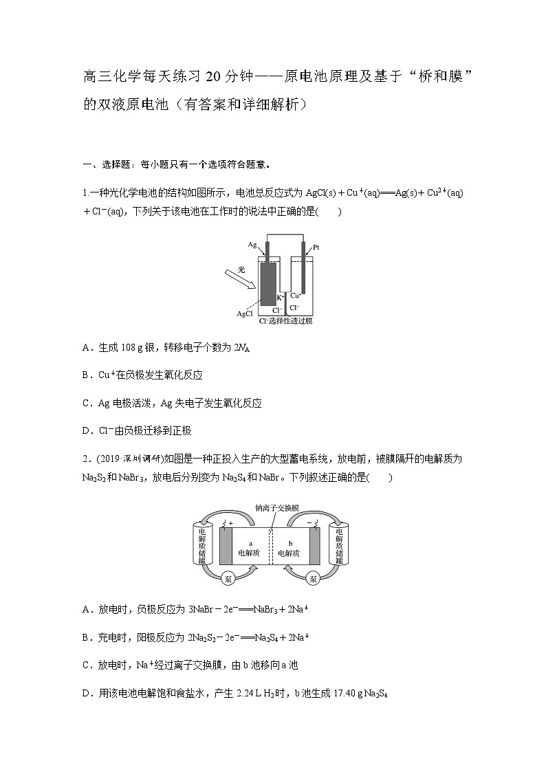 2022届高三化学每天练习20分钟——原电池原理及基于“桥和膜”的双液原电池01
