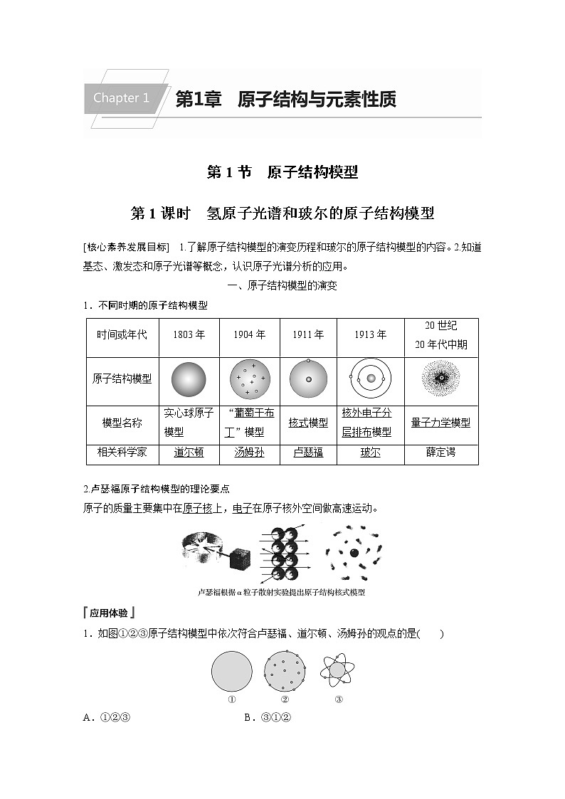 高中化学鲁科版 (2019) 选择性必修2 第1章 第1节 第1课时 氢原子光谱和玻尔的原子结构模型知识点+习题01