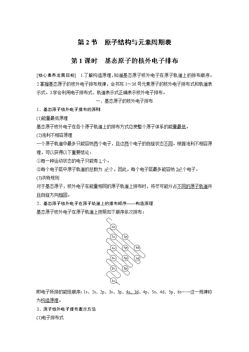高中化学鲁科版 (2019) 选择性必修2 第1章 第2节 第1课时 基态原子的核外电子排布知识点+习题01