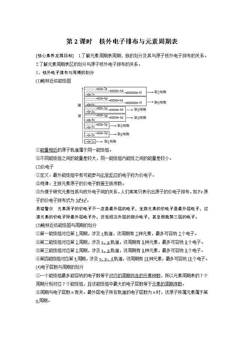 高中化学鲁科版 (2019) 选择性必修2 第1章 第2节 第2课时 核外电子排布与元素周期表知识点+习题01