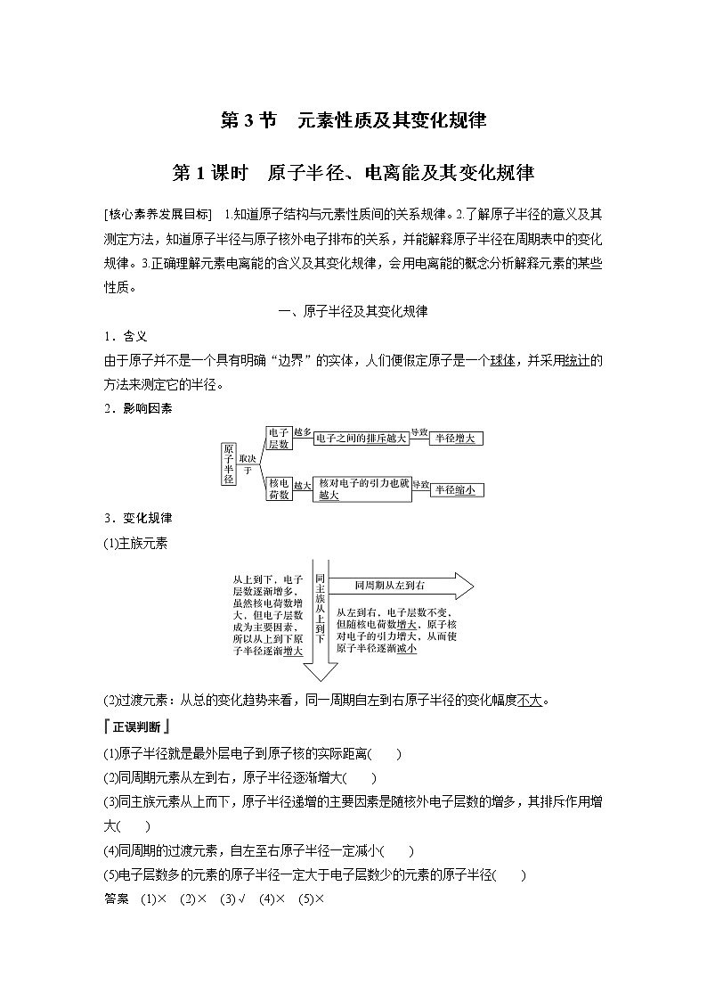 高中化学鲁科版 (2019) 选择性必修2 第1章 第3节 第1课时 原子半径、电离能及其变化规律知识点+习题01