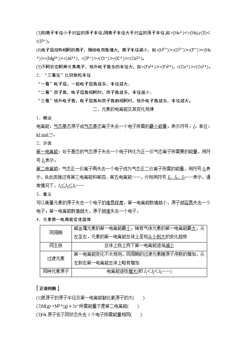 高中化学鲁科版 (2019) 选择性必修2 第1章 第3节 第1课时 原子半径、电离能及其变化规律知识点+习题03