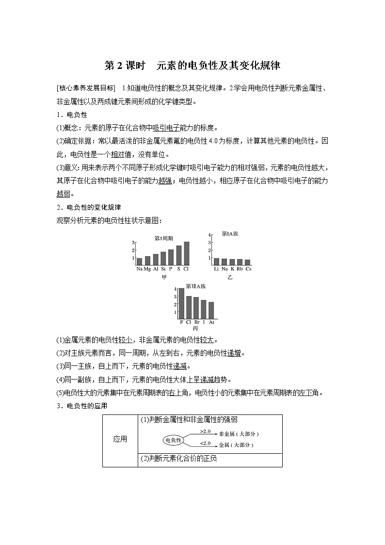 高中化学鲁科版 (2019) 选择性必修2 第1章 第3节 第2课时 元素的电负性及其变化规律知识点+习题01