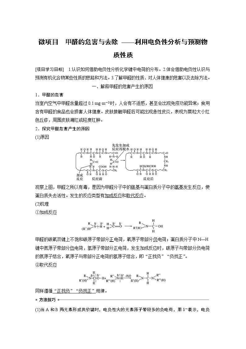 高中化学鲁科版 (2019) 选择性必修2 第1章 微项目 甲醛的危害与去除 ——利用电负性分析与预测物质性质知识点+习题01