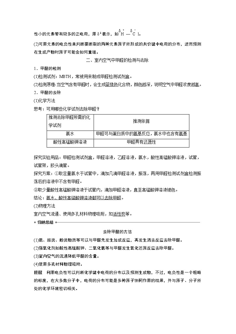 高中化学鲁科版 (2019) 选择性必修2 第1章 微项目 甲醛的危害与去除 ——利用电负性分析与预测物质性质知识点+习题02