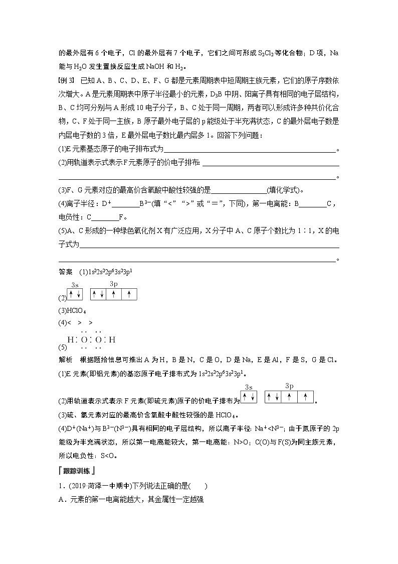 高中化学鲁科版 (2019) 选择性必修2 第1章 微专题二 元素性质的比较及元素的推断知识点+习题03