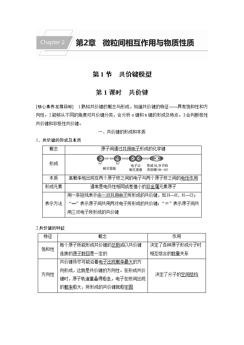 高中化学鲁科版 (2019) 选择性必修2 第2章 第1节 第1课时 共价键知识点+习题01