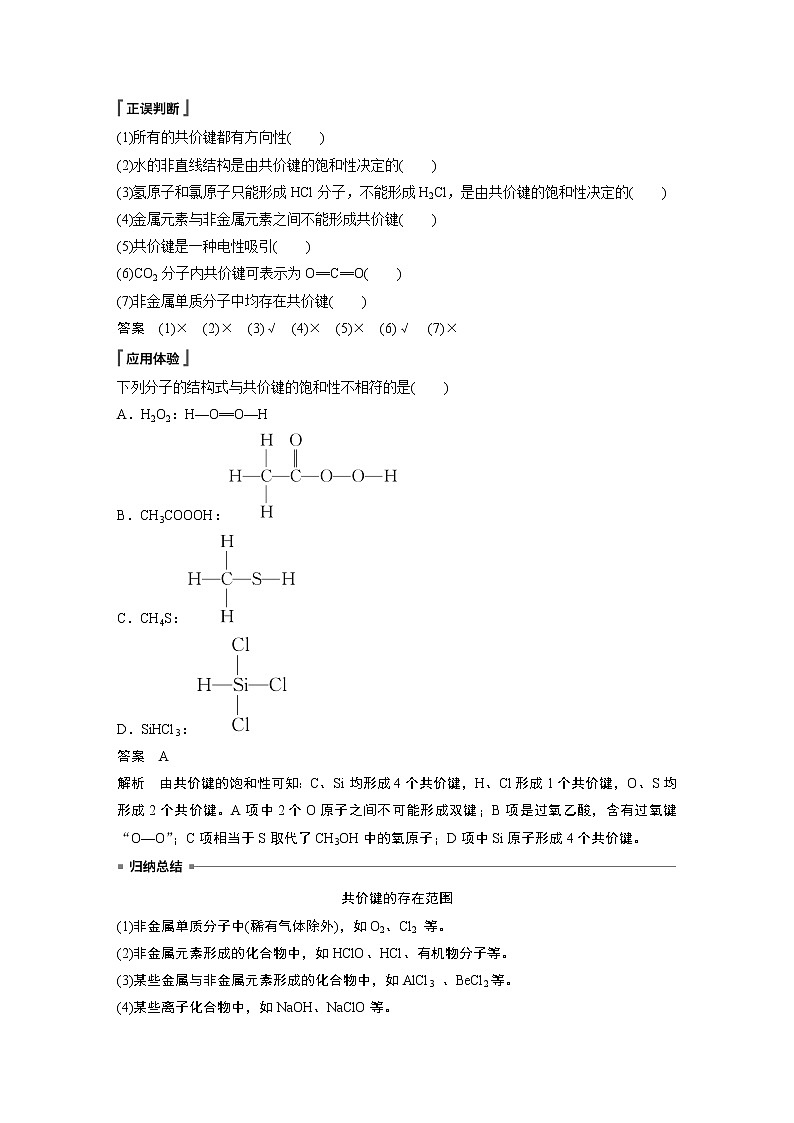高中化学鲁科版 (2019) 选择性必修2 第2章 第1节 第1课时 共价键知识点+习题02
