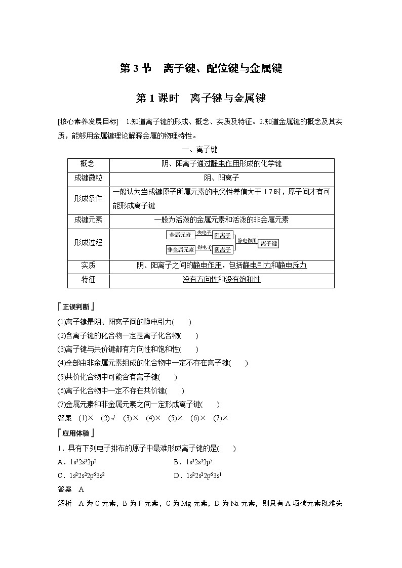 高中化学鲁科版 (2019) 选择性必修2 第2章 第3节 第1课时 离子键与金属键知识点+习题01