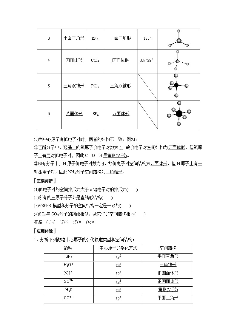 高中化学鲁科版 (2019) 选择性必修2 第2章 第2节 第2课时 价电子对互斥理论和等电子原理知识点+习题02