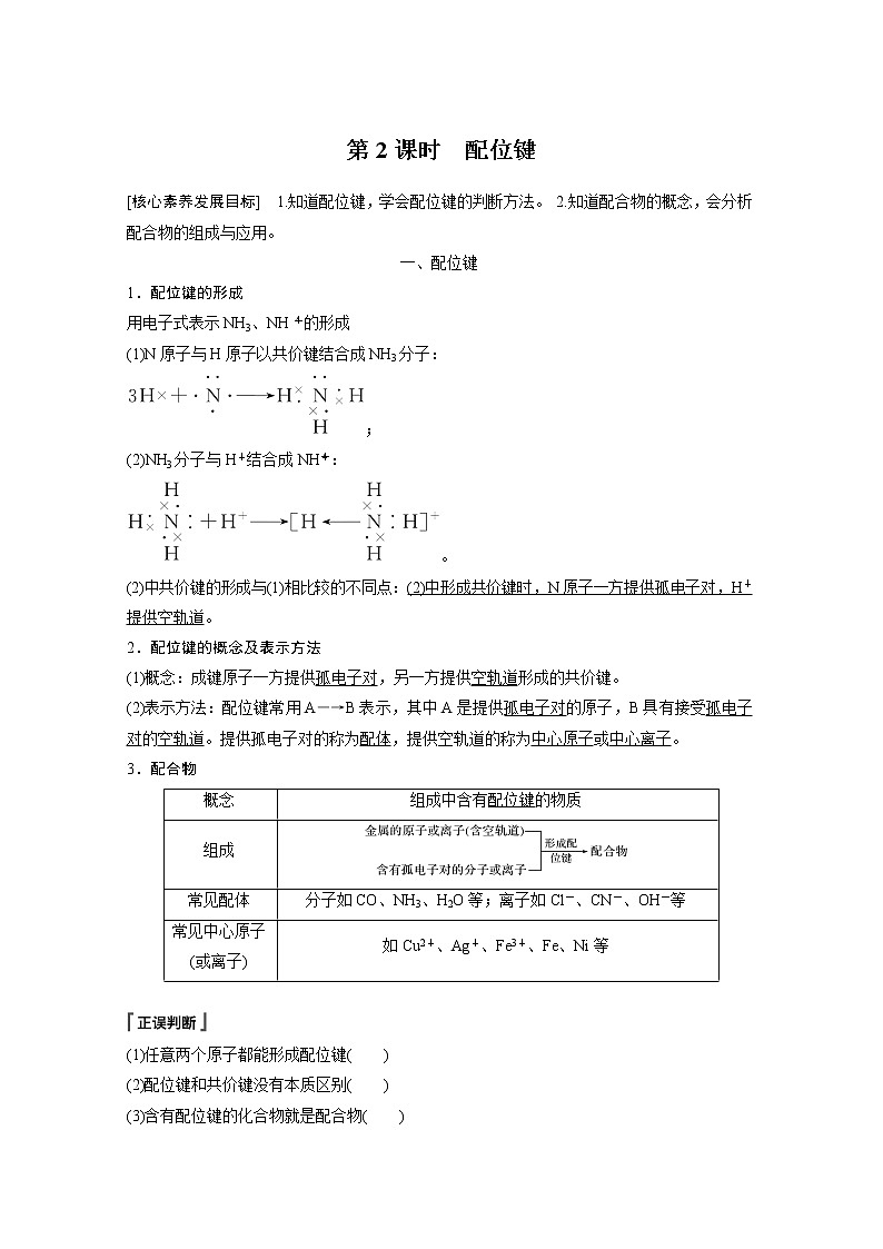 高中化学鲁科版 (2019) 选择性必修2 第2章 第3节 第2课时 配位键知识点+习题01