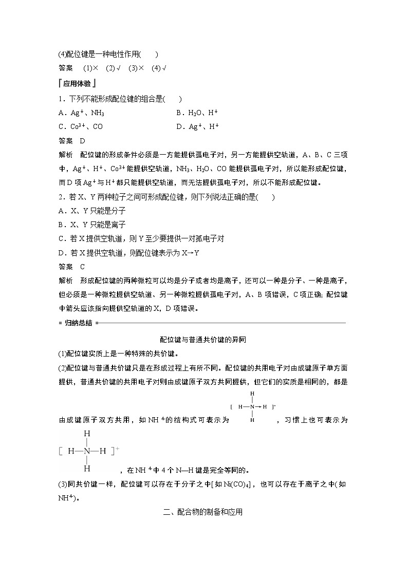 高中化学鲁科版 (2019) 选择性必修2 第2章 第3节 第2课时 配位键知识点+习题02