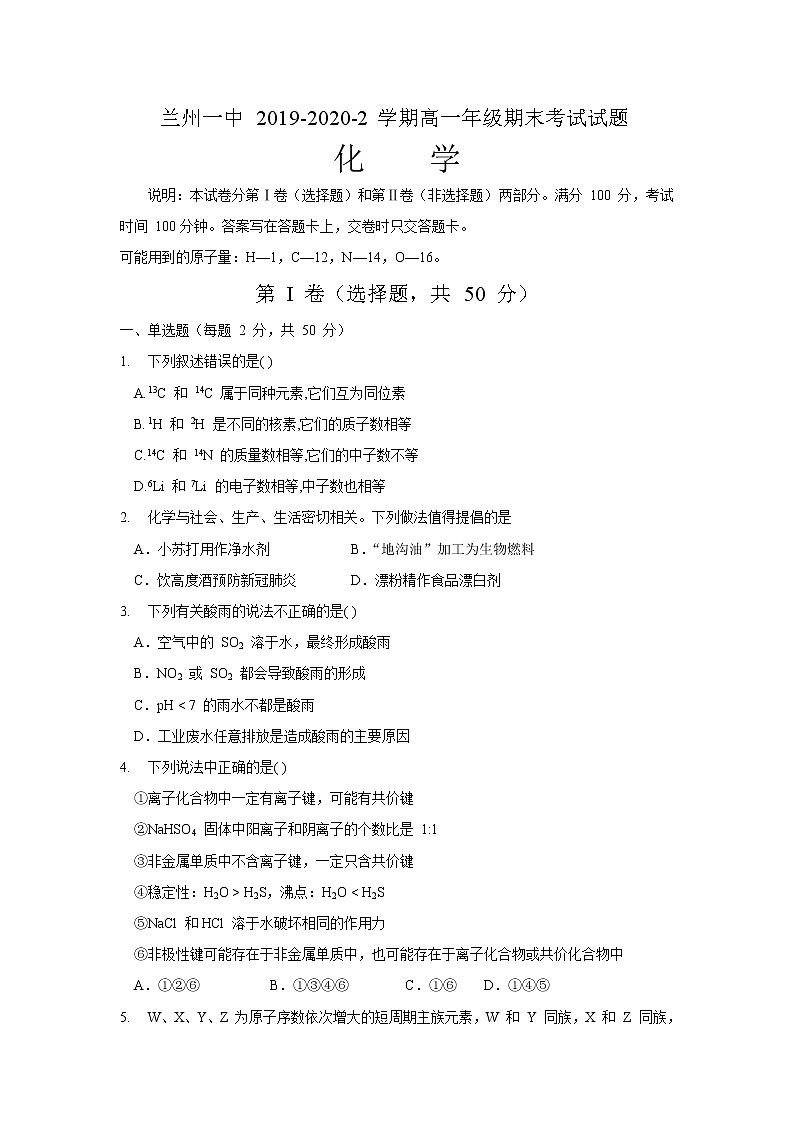 甘肃省兰州市第一中学2019-2020学年高一下学期期末考试化学试题01