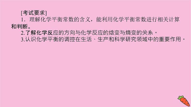 新教材2022届新高考化学人教版一轮课件：7.3 化学平衡常数第3页