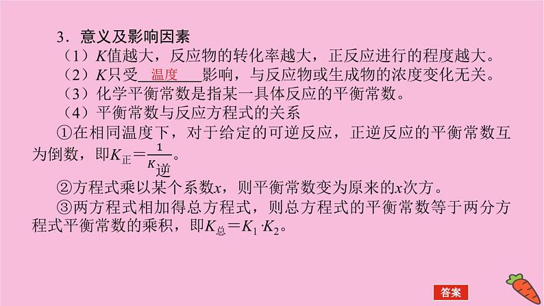 新教材2022届新高考化学人教版一轮课件：7.3 化学平衡常数第6页