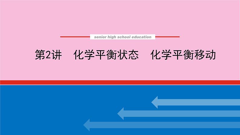 新教材2022届新高考化学人教版一轮课件：7.2 化学平衡状态　化学平衡移动第1页