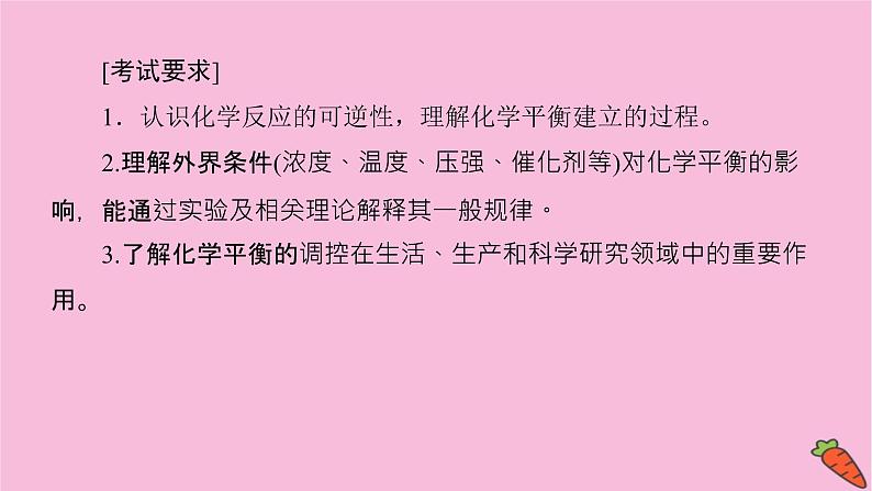 新教材2022届新高考化学人教版一轮课件：7.2 化学平衡状态　化学平衡移动第3页