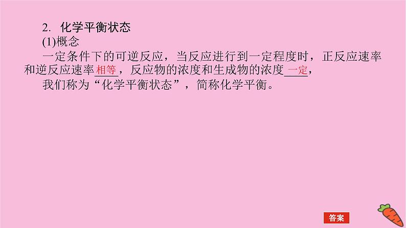 新教材2022届新高考化学人教版一轮课件：7.2 化学平衡状态　化学平衡移动第7页