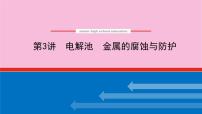 新教材2022届新高考化学人教版一轮课件：6.3 电解池　金属的腐蚀与防护