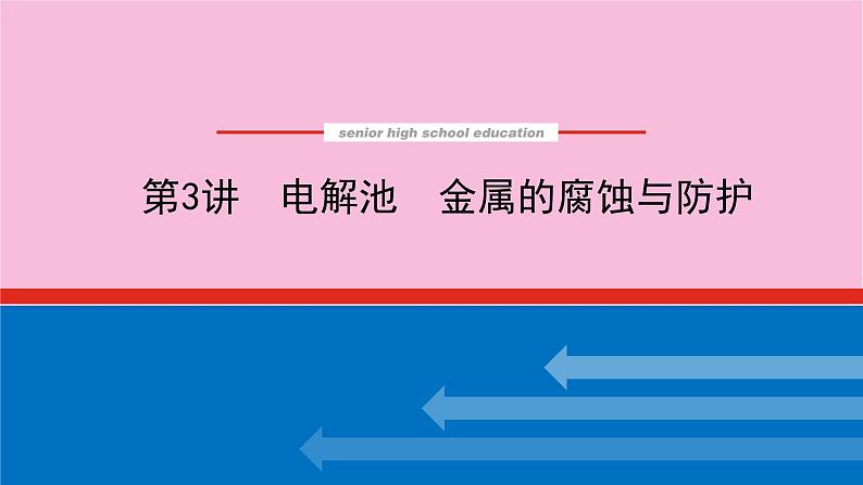 新教材2022届新高考化学人教版一轮课件：6.3 电解池　金属的腐蚀与防护第1页