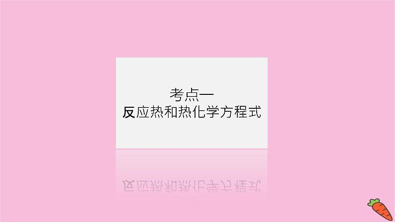 新教材2022届新高考化学人教版一轮课件：6.1 化学能与热能第4页