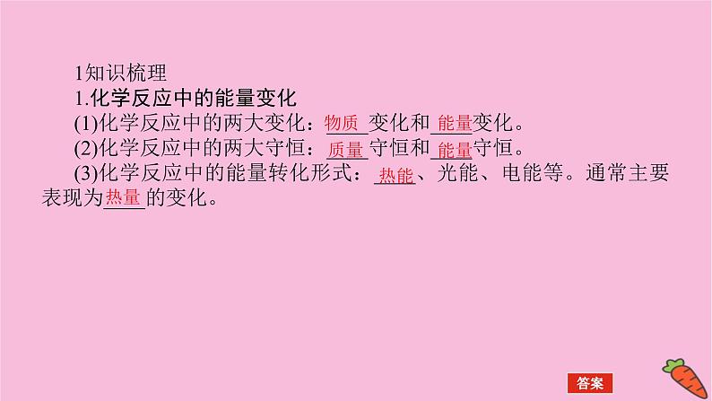 新教材2022届新高考化学人教版一轮课件：6.1 化学能与热能第5页