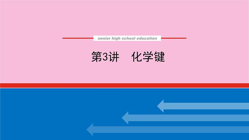 新教材2022届新高考化学人教版一轮课件：5.3 化学键第1页